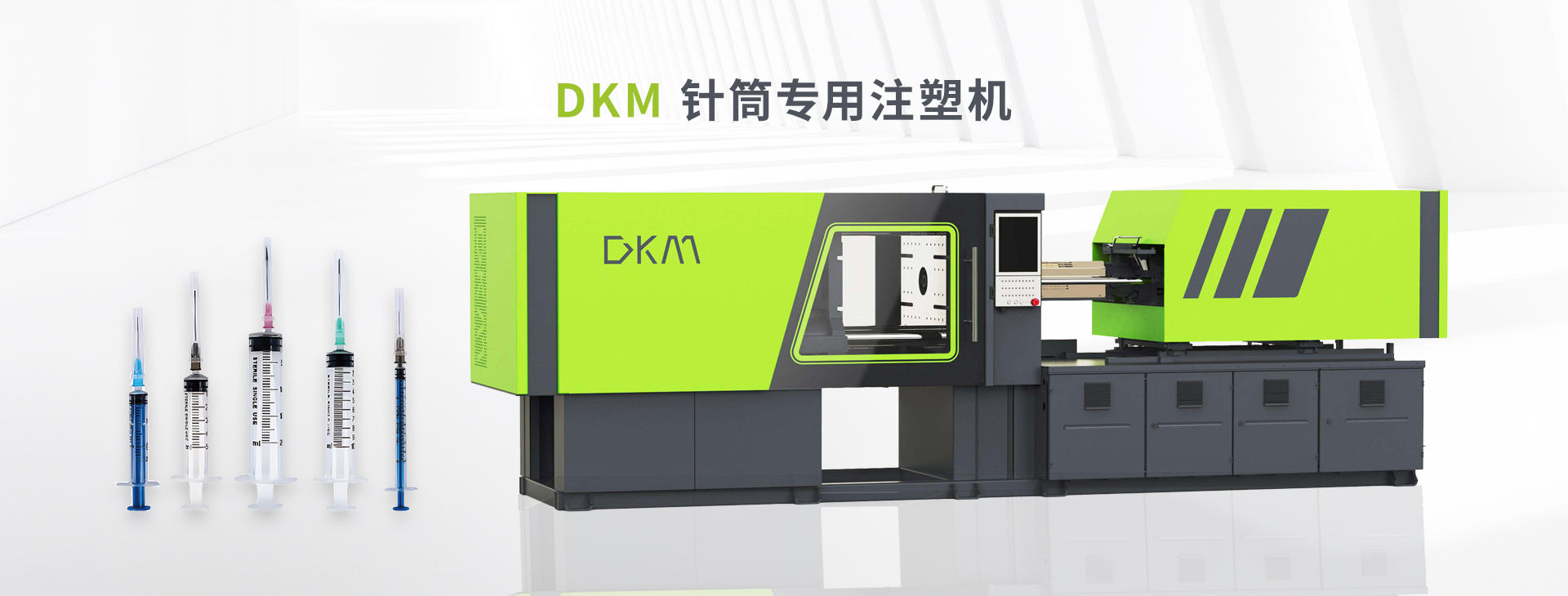 DKM针筒专用注塑机