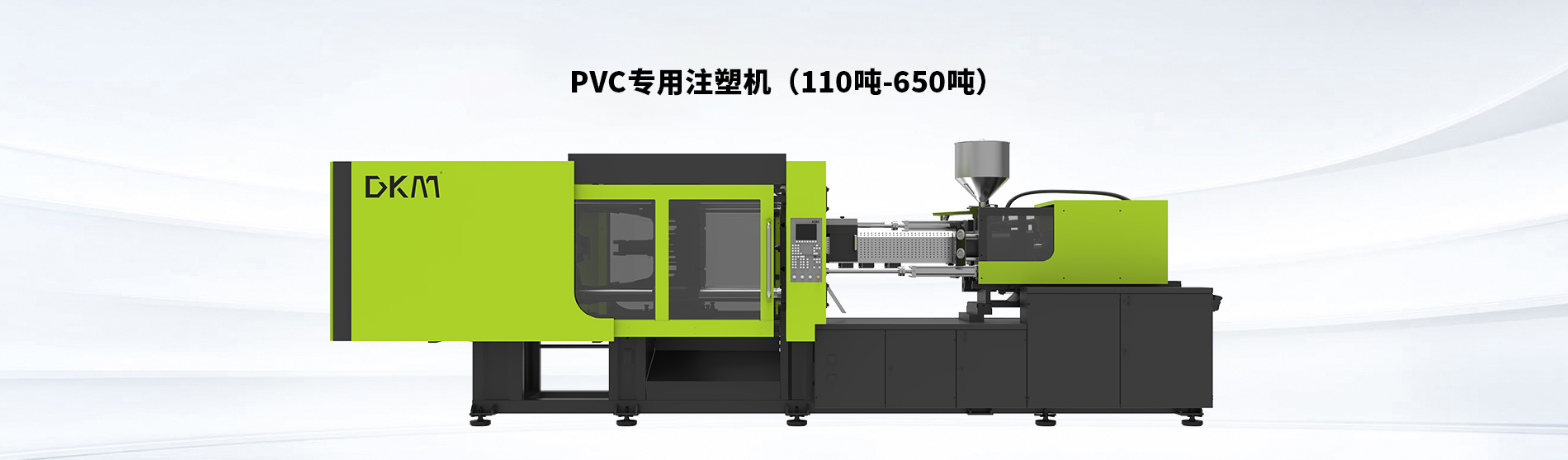 DKM-PVC注塑机