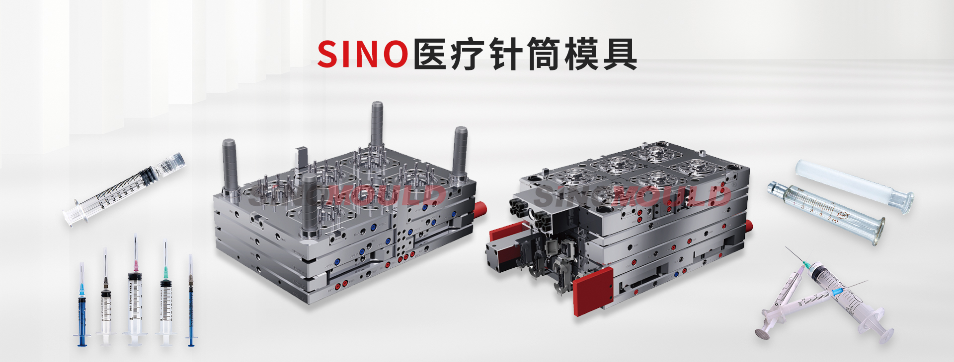 SINO医疗针筒模具