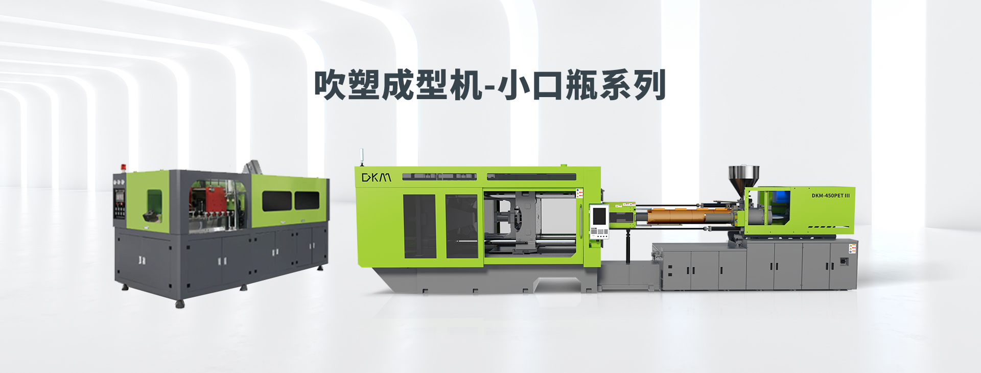 吹塑成型机-小口瓶系列