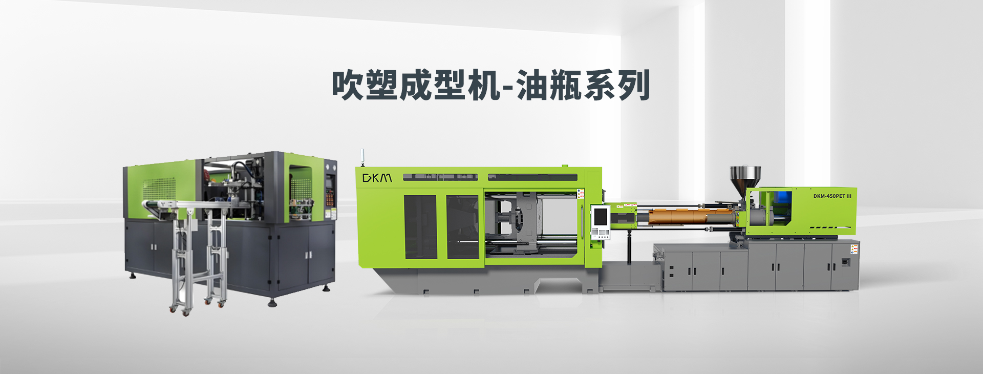 吹塑成型机-油瓶系列