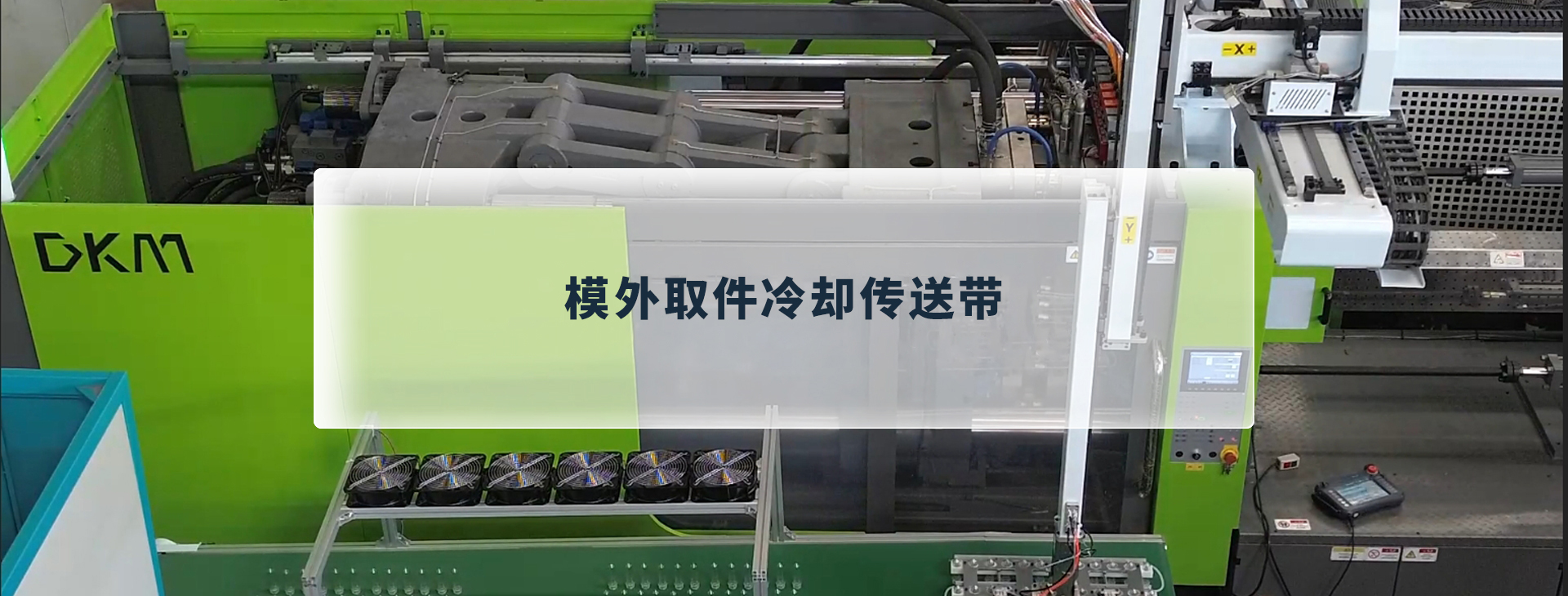 模外取件冷却传送带