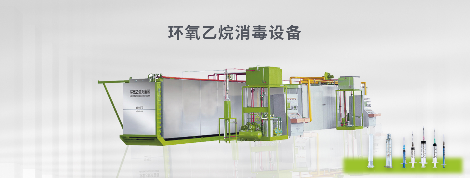 环氯乙烷消毒设备