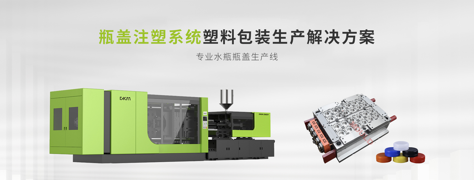 瓶盖注塑系统塑料包装生产解决方案