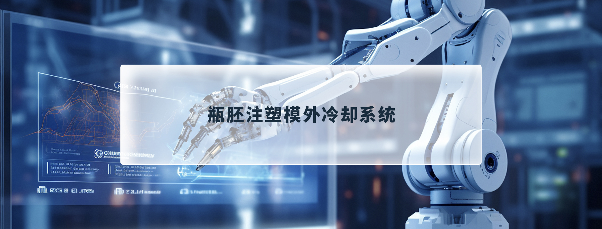 瓶胚注塑模外冷却系统