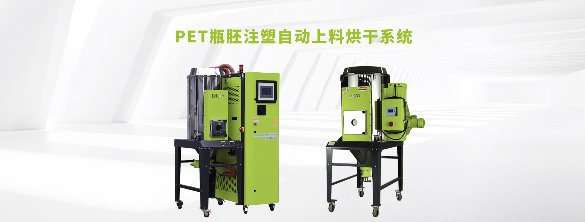 瓶胚注塑自动上料烘干机