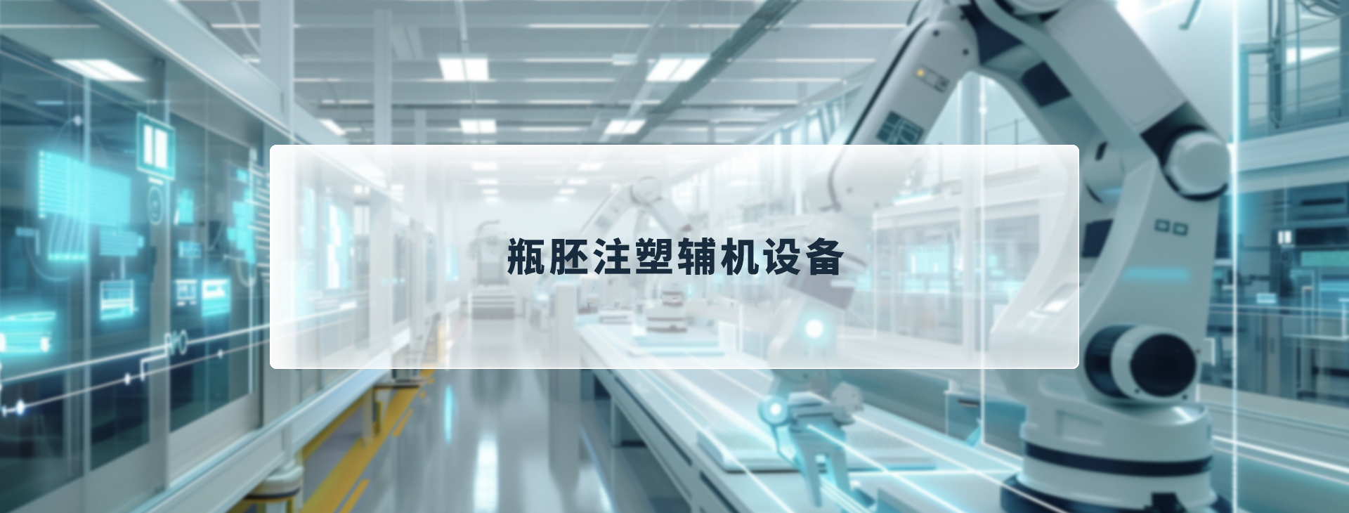 瓶胚注塑辅机设备