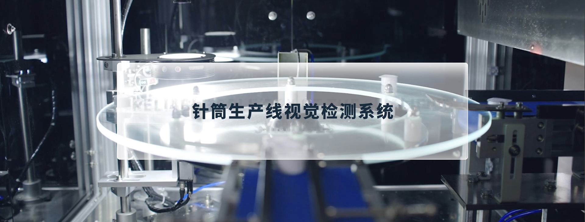 针筒生产线视觉检测系统