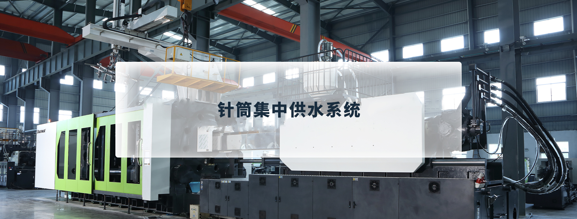 针筒集中供水系统